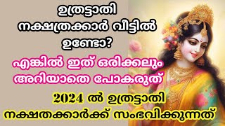 uthratathiനാളുകാർ ഇത് അറിയാതെ പോകല്ലെ വലിയ നഷ്ടമാകും 2024 nakshatra phalam പൂരുരുട്ടാതി [upl. by Enyar]