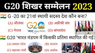 G20 Submit 2023 india  G20 शिखर सम्मेलन 2023  G20 Current affairs 2023  G20 New Members  G20G21 [upl. by Raskind721]