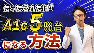 【実例報告】HbA1cが5台になったある方法をついに公開！ [upl. by Susumu95]