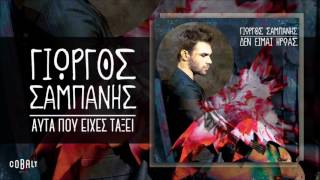 Γιώργος Σαμπάνης  Αυτά Που Είχες Τάξει  Official Audio Release [upl. by Suoirtemed]