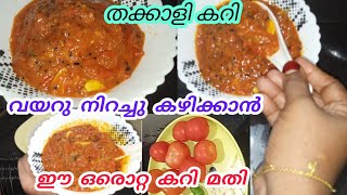 കിടിലൻ തക്കാളിക്കറി😋Thakkali curry Malayalam recipe Kerala style Kerala tomato curryeasyrecipe [upl. by Issirk]