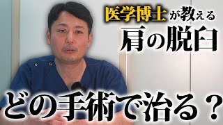 21 医学博士が教える肩脱臼手術：バンカート修復術と骨移植術のメリット・デメリット [upl. by Kieger668]