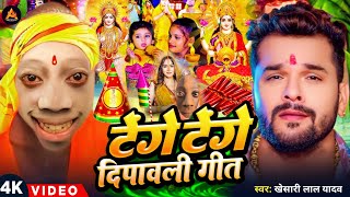 Video  टेंगे टेंगे दिपावली गीत  Diwali Puja Song 2024  Khesari Lal Yadav  Laxmi Ji Ke Gana [upl. by Yssirhc157]