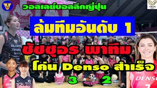 ชัชชุอร โมกศรี นำทัพ Himeji โค่น Denso ทีมอันดับ 1 ตาราง ได้สำเร็จ 32 เซต มันส์มาก [upl. by Sharl]