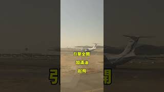 俄羅斯航空伊爾76起飛 in URUMQI AIRPORT shorts [upl. by Enyallij]