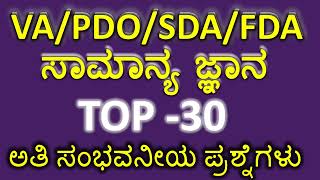 ಸಾಮಾನ್ಯ ಜ್ಞಾನ ಬಹು ಮುಖ್ಯ ಪ್ರಶ್ನೋತ್ತರಗಳು MOST IMPORTANT GENERAL KNOWLEDGE QUESTIONS [upl. by Ettolrahs]