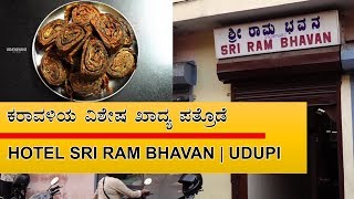 ಕರಾವಳಿಯ ವಿಶೇಷ ಖಾದ್ಯ ಪತ್ರೊಡೆ  Hotel Sri Ram Bhavan Udupi  ಖಾದ್ಯ ಖಜಾನೆ The Food Treasure [upl. by Keever]