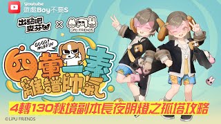 【遊戲Boy不要s】《出發吧麥芬》4轉130秘境副本長夜明燈之孤塔攻略厘普打麥芬聯動活動介紹 出發吧麥芬 厘普 cc字幕 [upl. by Brunhilde803]