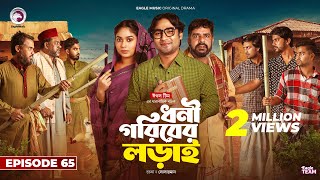 Dhoni Goriber Lorai  ধনী গরিবের লড়াই  EP 65  Eagle Team  Drama Serial  New Natok 2024 [upl. by Nisbet]