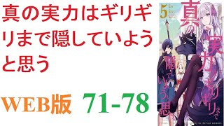 【朗読】 真の実力はギリギリまで隠していようと思う。WEB版 7178 [upl. by Bryana]