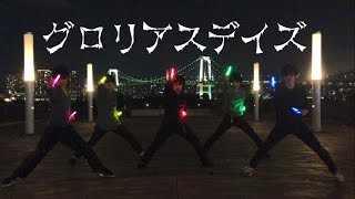 【ヲタ芸】グロリアスデイズ【inお台場】 [upl. by Aidin]