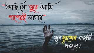 আছি গো ডুবে আমি পাপেরই সাগরে  Achi go duba ami papere Sagore  Bangla Gojol [upl. by Lucius]