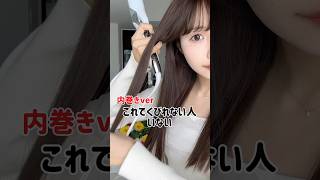 左右対称くびれ巻き内巻きver❣️ヘアアレンジ [upl. by Ahseena]