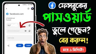 ফেসবুকের পাসওয়ার্ড ভুলে গেলে কিভাবে বের করব  fb password vule gele ki korbo Facebook password [upl. by Zsolway]