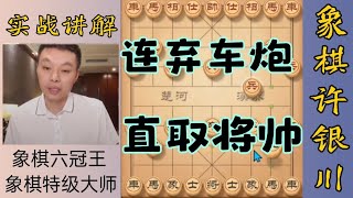 许银川特大：买个破绽给他，把车炮送给他吃了，直取上将首级 [upl. by Gish]