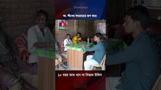 আ লীগের অত্যাচারে রাগ করে ১০ বছর ভাত খান না নিজাম উদ্দিন [upl. by Aratahc776]