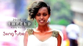 quotTewedijalehuquot  Kiddy Kassa  New Amazing Amharic Protestant Mezmur 2016 Official Audio [upl. by Mannuela]