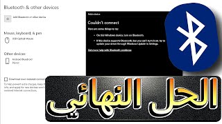 حل مشكلة البلوتوث فى ويندوز 10 واختفاء ايقونه bluetooth 💯💯 [upl. by Drahnreb]