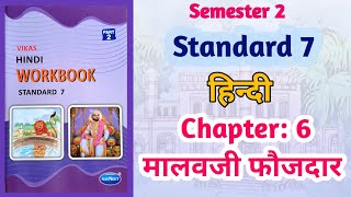 Std7 Hindi  Chapter 6 मालावजी फौजदार  Malavji Fauzdae  Vikas Workbook Solution gseb Semester 2 [upl. by Eiliab]