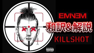 【和訳】エミネム  Eminem  Killshot Sub JP【日本語】 [upl. by Bari328]