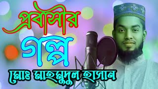 প্রবাসীর গল্প  probasir golpo  মাহমুদুল হাসান  Shantir torbari  প্রবাস  probas [upl. by Rehotsirhc647]