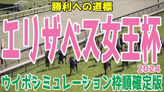 エリザベス女王杯2024 枠順確定後ウイポシミュレーション【競馬予想】【展開予想】レガレイラ ホールネス スタニングローズ シンリョクカ シンティレーション ハーパー サリエラ コスタボニータ [upl. by Ennis612]