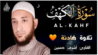 سورة الكهف كامله تلاوة رائعة بصوت جميل وهادئ نور ما بين الجمعتين القارئ أشرف حسين Surah Al Kahfi [upl. by Ayian378]