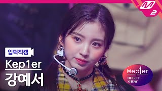 입덕직캠 케플러 강예서 직캠 4K WA DA DA Kep1er KANG YESEO FanCam  Kep1er DEBUT SHOW [upl. by Eatton]