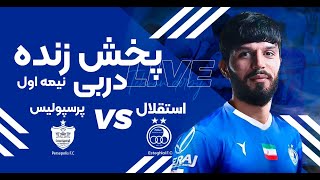 پخش زنده نیمه اول بازی استقلال و پرسپولیس  Esteghlal vs Persepolis Live Match [upl. by Shuler700]