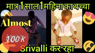 Srivalli Song pushpa dance video केवल एक साल एक महीने का बच्चा srivalli पर डांस कर रहा। [upl. by Solitta]