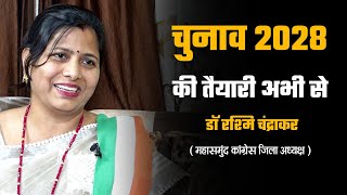 2028 चुनाव की तैयारी अभी से शुरू  Dr Rashmi Chandrakar  Interview  Mahasamund  Congress party [upl. by Adnoek951]