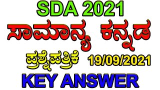 SDA GENERAL KANNADA QUESTION PAPER 2021 KEY ANSWERS  SDA 2021GENERAL KANNADA QP ANSWER KEY [upl. by Airetak]