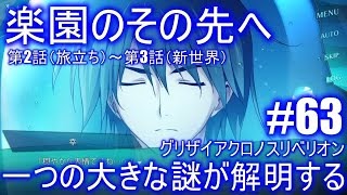 ＃63【グリクロ】楽園のその先へ 2話【旅立ち】3話【新世界】続けてやります（グリザイアクロノスリベリオンストーリー） [upl. by Bethel]