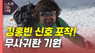 뉴있저 김홍빈 대장 SOS 위성전화 신호 히말라야 7000m서 포착  YTN [upl. by Neema]