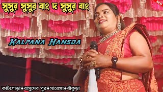 Susur Bang Do Susur BangKalpana HansdaNew Santali Stage Program Video 2024 matkomrasa kalpana [upl. by Nadler]