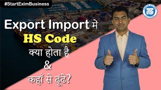 Export Import में HS Code क्या होता है amp कहाँ से ढूंढे [upl. by Laband]