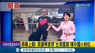 辱華上癮 英鋼琴家演奏時遭小粉紅找麻煩 手持中華民國國旗 穿quot台灣國旗quot槓中國小粉紅 引發話題 │【國際大現場】20240224│三立新聞台 [upl. by Macario484]