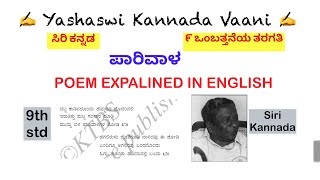 CBSE 9th std  ಪಾರಿವಾಳ  Paarivaala  POEM EXPLAINED IN ENGLISH  ಸಿರಿ ಕನ್ನಡ  SIRI KANNADA [upl. by Nerac]