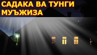 Садака ва тунги муъжиза хикоя ривоят [upl. by Aramoy]