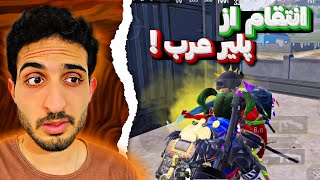 شاخ شکنی پلیر فول اسکین آپگریدی😤🔥 PUBG Mobile [upl. by Elyssa]