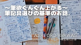 【筆欲を左右する⁉️】筆記具選びのお話🖋️💓私の基準はこれだ [upl. by Klehm]