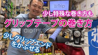 【テニス】グリップテープの巻き方！少し特殊な巻き方も♪ [upl. by Ociredef]