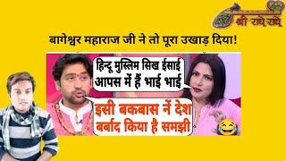 इस Interview में तो कतई गर्दा 🧨🧨उड़ा दिया बाबा Bagheshwar Dham सरकार नें ABPNEWS  Chitra Tripathi [upl. by Calesta]