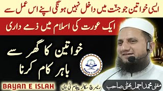 khawateen ka ghar se bahir Kam karna  Mufti Muhammad Ajmal Bhatti bayaneislah [upl. by Coit]