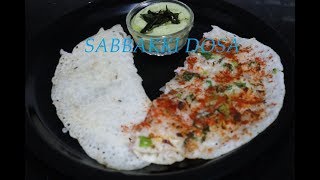 ಸಾಬುದಾನ ಸಬ್ಬಕ್ಕಿದೋಸೆ  SABBAKKI DOSA [upl. by Alletneuq]