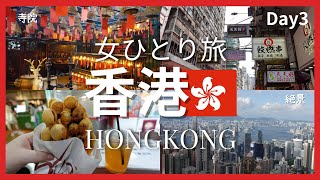 【女ひとり旅🇭🇰】香港最終日にまさかのトラブル💦たった一つの盲点と絶景の締めくくり✨day3 [upl. by Riegel]