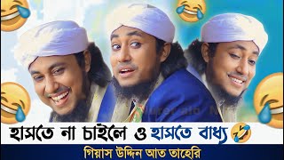 মা ও ছেলের বউ নিয়ে কমিডি 🤣 ভিডিও টানা দেখলে পুরাই মিস গিয়াস উদ্দিন আত তাহেরি [upl. by Asikal]