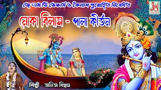 নৌকা বিলাস  Nouka Bilash  Anita Biswas amp Kabita BiswasMondal  Pala Kirtan [upl. by Jak]