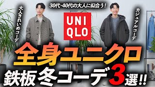 【30代・40代】大人の全身ユニクロ「冬コーデ」3選。マネするだけで「そこそこおしゃれ」が完成。プロが徹底解説します【コスパ最強】 [upl. by Anemij]