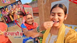 karwachauth को मम्मी ने जबरदस्ती खाना खिलाया  Shivani kumari [upl. by Hbaruas]